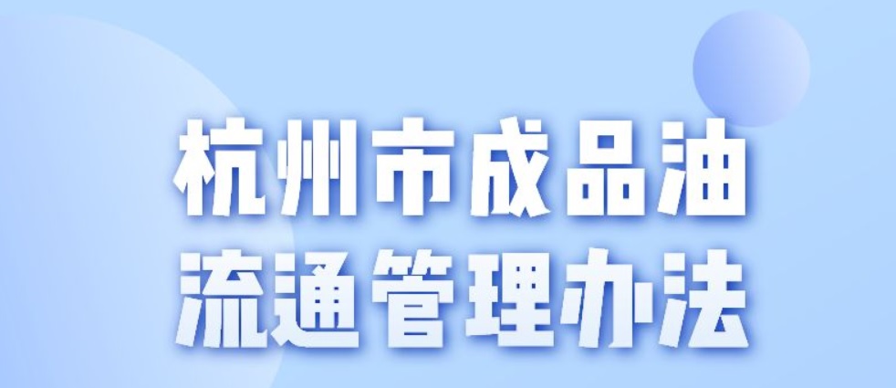 杭州市商务局关于印发杭州市成品油流通管理办法的通知